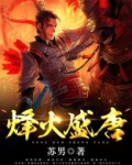 烽火盛唐