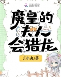魔皇的夫人会猎龙