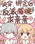 快穿：绑定后，反派每晚求亲亲