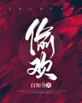偷欢