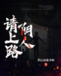 阴人请上路