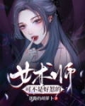 女术士为什么不孕