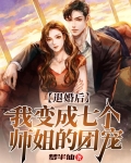 退婚后，我变成七个师姐的团宠