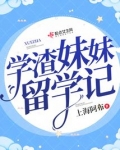 学渣留学逆袭