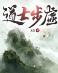 道士步虚