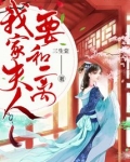 我家夫人竟是