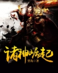 诸神崛起的时代