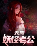 梦见老公变成妖怪