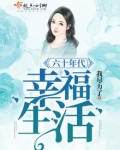 六十年代幸福生活