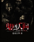 鬼回人间
