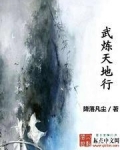 武炼天地行