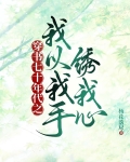 《穿书之七十年代俏甜妻》