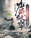 九品狱卒:开局竟和魔教教主相亲起点