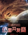 从诛仙开始的位面开发商 百度百科