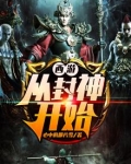 从封神到西游的系统流小说
