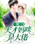 天才三宝大佬妈咪太受宠