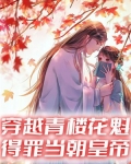 穿越青楼之