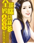 天才宝宝：全能妈咪总裁爹