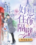 好想住你隔壁艾姜的结局
