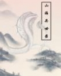 山海异世录剧本杀