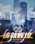 重铸辉煌小说免费阅读
