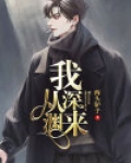 我自深渊来