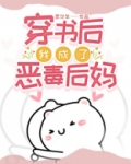 穿书后我成了恶毒后妈