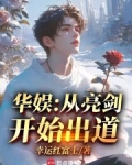 华娱：从亮剑开始出道