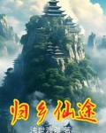 归乡仙途