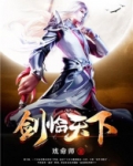 剑临天下