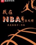 我在nba当大佬小说全文阅读