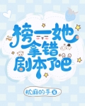 榜一她拿错剧本了吧免费