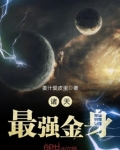 玄幻小说最强金身