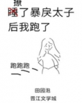 撩了暴戾太子后我跑了田园泡
