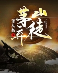 僵尸:茅山弃徒