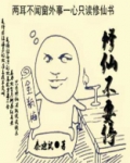 修仙不要停