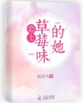 今天她是草莓味大结局