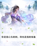 你是我心头的刺,却也是我的依靠什么意思
