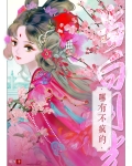 当白月光哪有不疯的