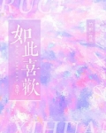 如此喜欢你且喜当行小说全文免费阅读