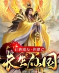 让你造反，你建立长生仙国？