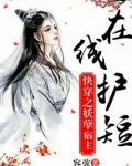 快穿之妖孽宿主在线护短 百度网盘