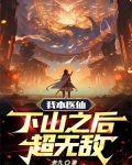 我本医仙下山之后超无敌