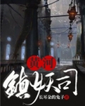 黄河镇妖司各人物结局