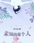 未知的那一天