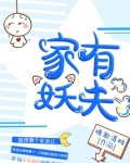 家有妖夫