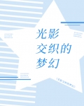 梦幻光影秀