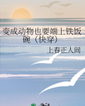 变成动物也要端上铁饭碗（快穿）