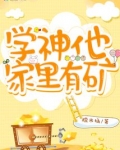 学神他家里有矿全文免费阅读