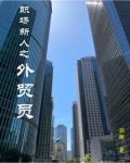 外贸员工